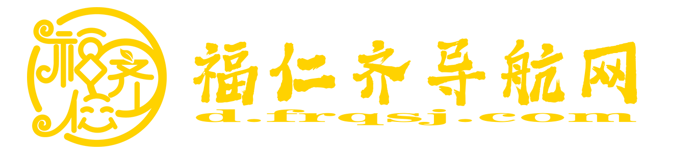 福仁齐导航网