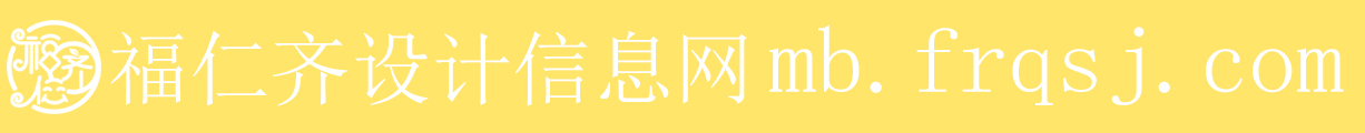 福仁齐设计信息网