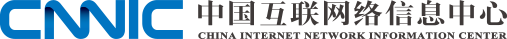 中国互联网络信息中心